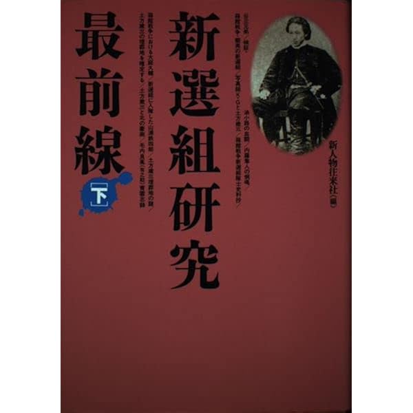 新選組隊士ノート　三十一人会　新人物往来社 新選組・斎藤一のすべて（新人物往来社編）』 投票ページ | 復刊ドットコム